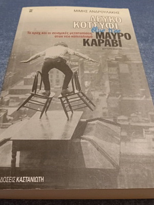 Βιβλίο Λευκό Κοτσυφί Μαύρο Καράβι σαν καινούργιο