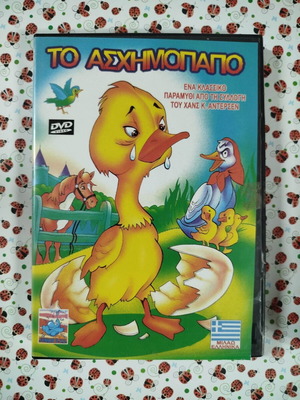 Το Ασχημόπαπο DVD μεταχειρισμένο, μεταγλωττισμένο