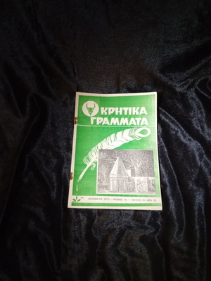 Κρητικά γράμματα μεταχειρισμένα, πακέτο 13 τεύχη 1972 και 1982-83