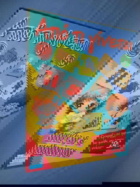 ΑΠΟ ΤΙ ΓΙΝΕΤΑΙ - ΠΑΙΖΩ ΚΑΙ ΜΑΘΑΙΝΩ