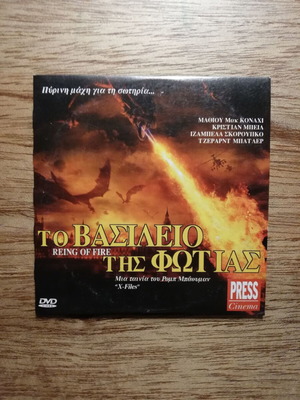 Το βασίλειο της φωτιάς DVD σαν καινούργιο με ελληνικούς υπότιτλους