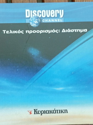 Discovery Channel VCD Τελικός προορισμός Διάστημα σαν καινούργιο, ντοκιμαντέρ με υπότιτλους