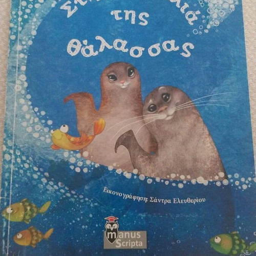 Stin Agkalia Tis Thalassas children's book used