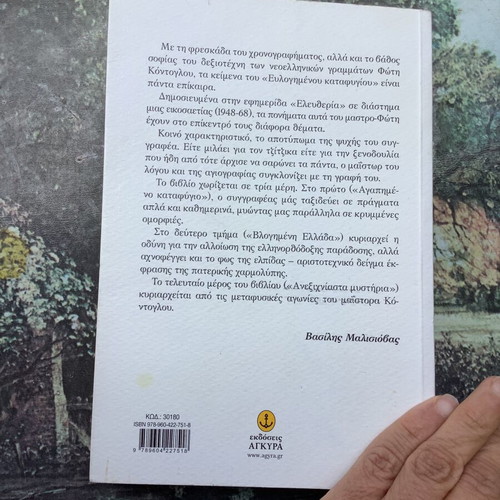 Fotis Kontoglou Evlogimeno Katafygi book used, Greek