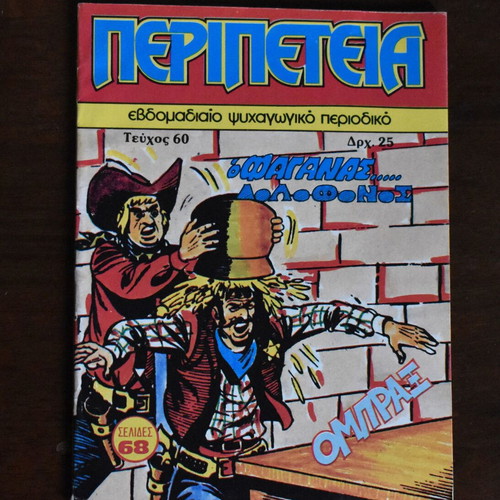 Κόμικς Περιπέτεια No 60 σαν καινούργιο