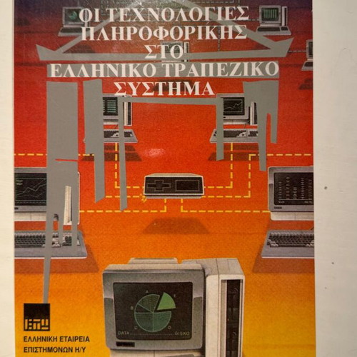 Information Technology in the Greek Banking System book