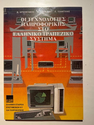 Information Technology in the Greek Banking System book