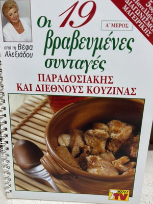 Vefa Alexiadou Cookbook like new