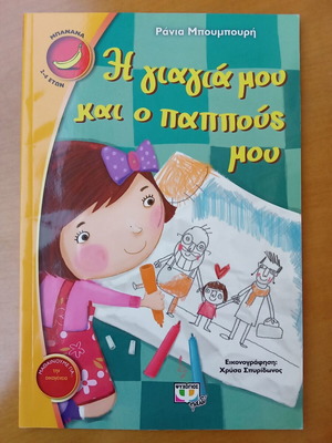 My Grandma and Grandpa children's book
