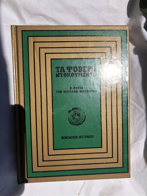 Ta Fovera Ntokoumenta book used, history