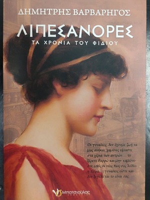 Lipesanores used book by Dimitris Varvarigos