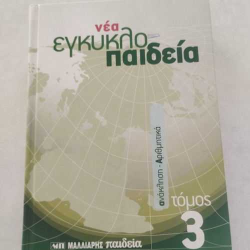 New Encyclopedia Malliaris Paideia Volume 3 like new
