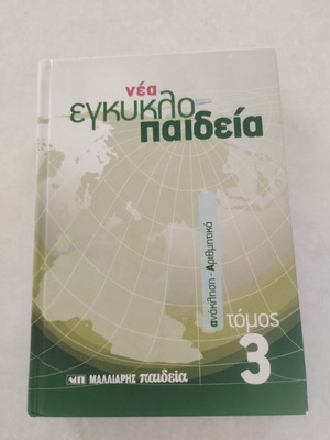 New Encyclopedia Malliaris Paideia Volume 3 like new