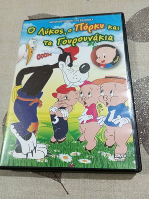 Ο Λύκος Ο Πόρκυ Και Τα Γουρουνάκια DVD σαν καινούργιο, μεταγλωτισμένο