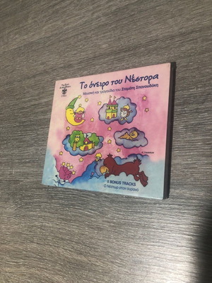Children's CD To Oneiro Tou Nestora new, entechno