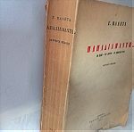  vintage σπάνιο βιβλίο του Γεώργιος Βαλέτας 1956 έκδοση δεύτερη Παπαδιαμάντης