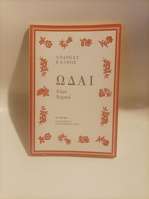 Odai by Andreas Kalvos new, Greek poetry book