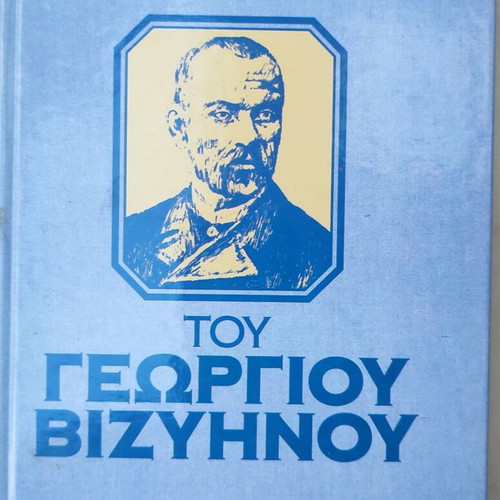 Book "Άπαντα" by Georgios Vizyenos used, Greek language