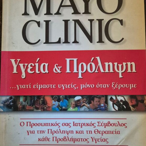 Mayo Clinic Health and Prevention Book like new, Greek