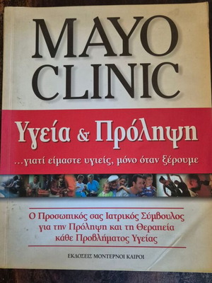 Mayo Clinic Υγεία και Πρόληψη βιβλίο σαν καινούργιο, ελληνικά