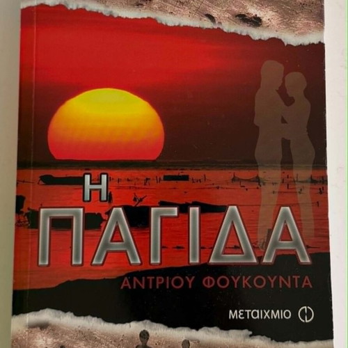 The Trap by Andrew Fukuda used, Greek edition