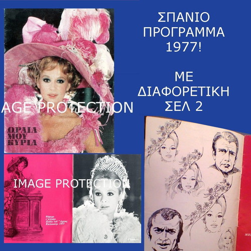 Theatrical program Aliki Vougiouklaki Oraia mou Kyria 1977