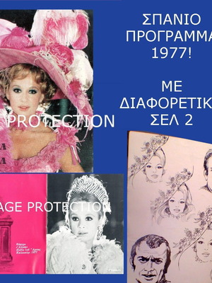 Θεατρικό πρόγραμμα Αλίκη Βουγιουκλάκη Ωραία μου κυρία 1977 μεταχειρισμένο