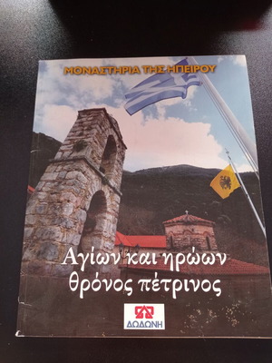 Μοναστήρια της Ηπείρου Αγίων και Ηρώων Θρόνος Πέτρινος σαν καινούργιο