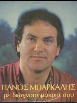 Me Diohnoun Makria Sou Panos Barkalis vinyl LP album like new