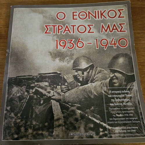 O Ethnikos Stratos Mas 1936-1940 book used, history