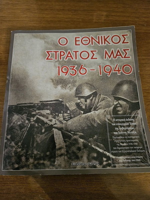 O Ethnikos Stratos Mas 1936-1940 book used, history