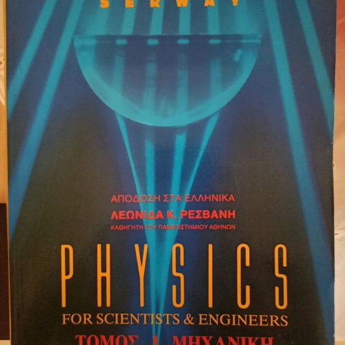 Physics for Scientists and Engineers Volume 1 Mechanics new, Greek