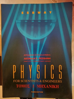 Physics for Scientists and Engineers Volume 1 Mechanics new, Greek