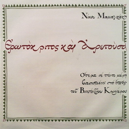 Nikos Mamangakis Erotokritos & Aretousa Opera used, classical
