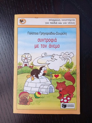 Βιβλίο Συντροφιά με τον Άνεμο μεταχειρισμένο, Γαλάτεια Γρηγοριάδου Σουρέλη