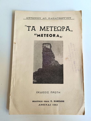 Meteora book by Antoniou Ar. Papageorgiou, bilingual edition