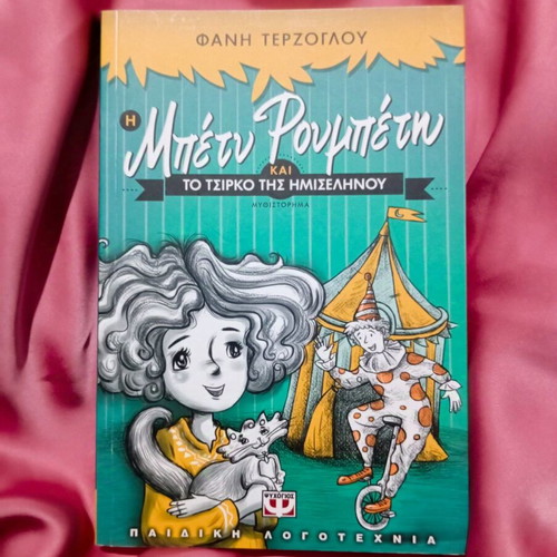 Betty Roubeti and the Circus of the Crescent Moon new