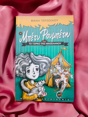 Betty Roubeti and the Circus of the Crescent Moon new