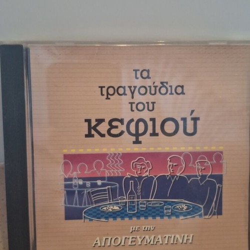 Ta Tragoudia Tou Kefiou with Apogevmatini CD like new, laiko