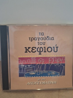 Ta Tragoudia Tou Kefiou with Apogevmatini CD like new, laiko