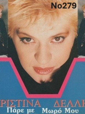 Christina Delli Pare Me Moro Mou No279 LP