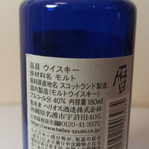 Helios Pure Malt Reki 180ml Japanese whiskey empty bottle used Okinawa