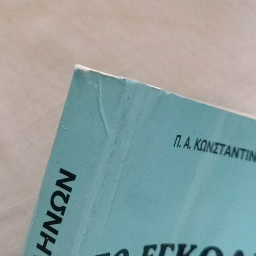 To Egkolpio Ton Ellinon book used, P.A Konstantinidis