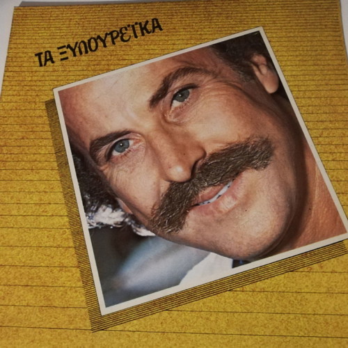 Τα Ξυλουρέικα βινύλιο μεταχειρισμένο, Ξυλούρης LP