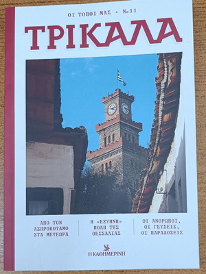 Oi Topoi Mas Trikala Issue 11 new