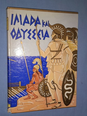 Ιλιάδα και Οδύσσεια βιβλίο μεταχειρισμένο, ελληνικά, έκδοση 1982