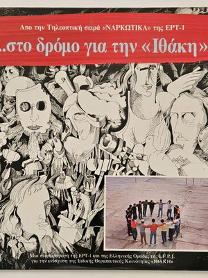 Στο Δρόμο Για Την Ιθάκη Δίσκος Βινυλίου Σαν Καινούργιος 1986