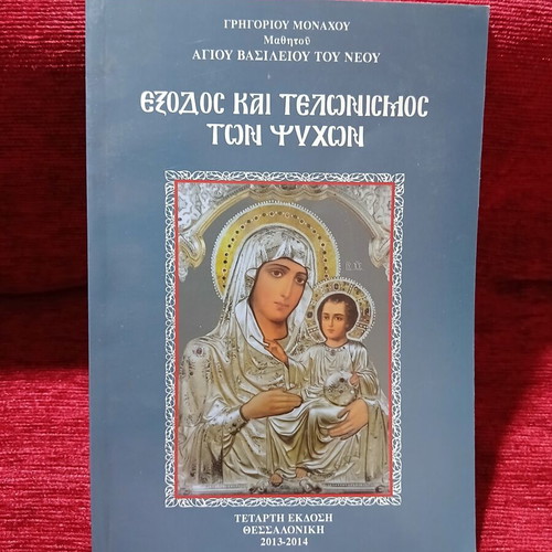 Exodos Kai Telonismos Ton Psychon by Grigorios Monachos, like new