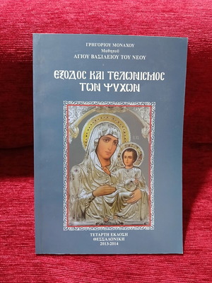 Έξοδος και Τελωνισμός των Ψυχών Γρηγόριος Μοναχός, σαν καινούργιο