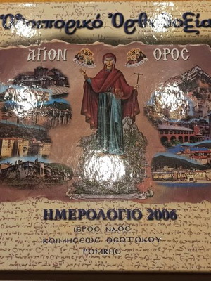 Ημερολόγιο Ορθοδοξίας 2006 καινούργιο, συλλεκτική έκδοση